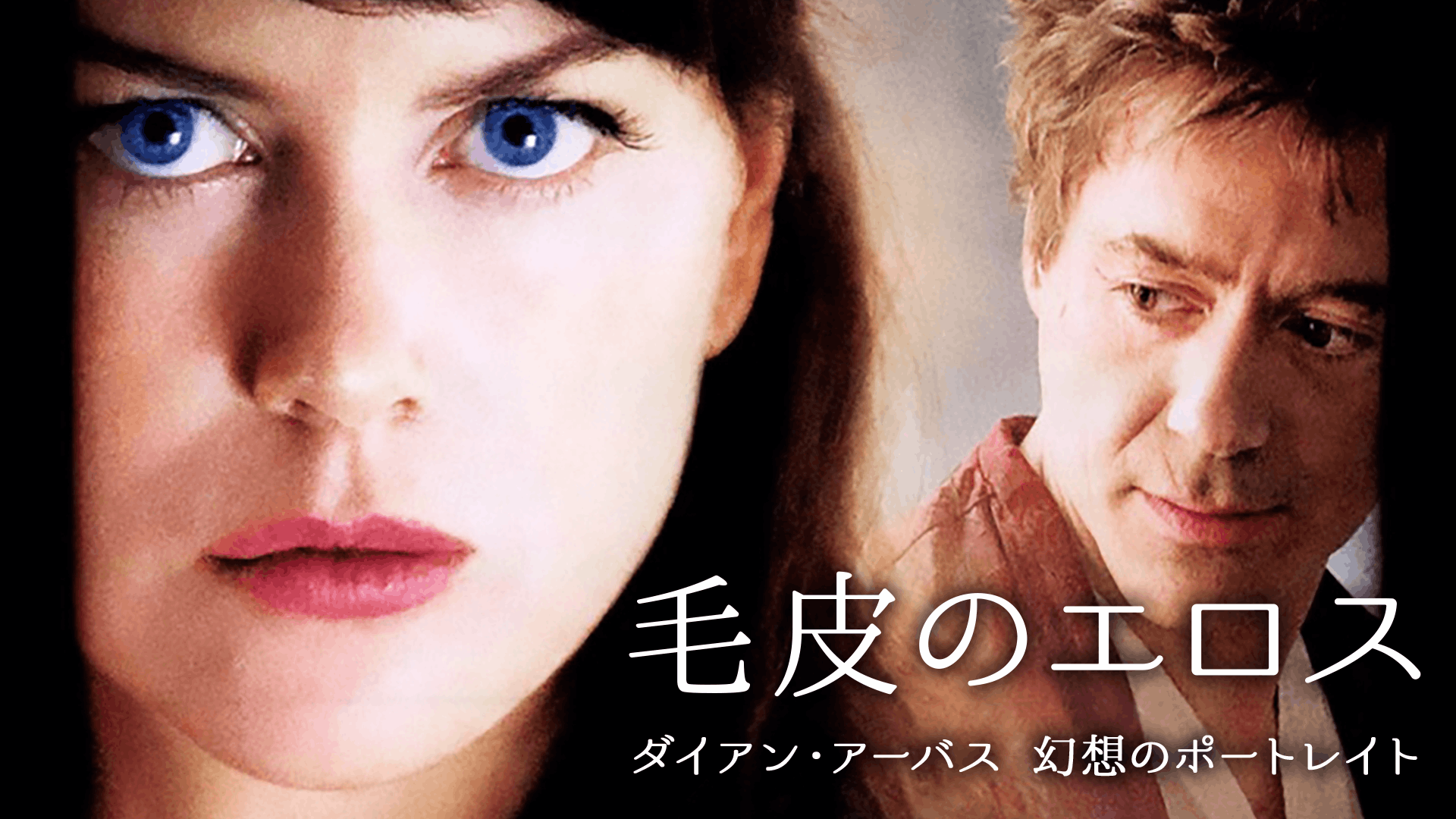 毛皮のエロス ダイアン・アーバス 幻想のポートレート
