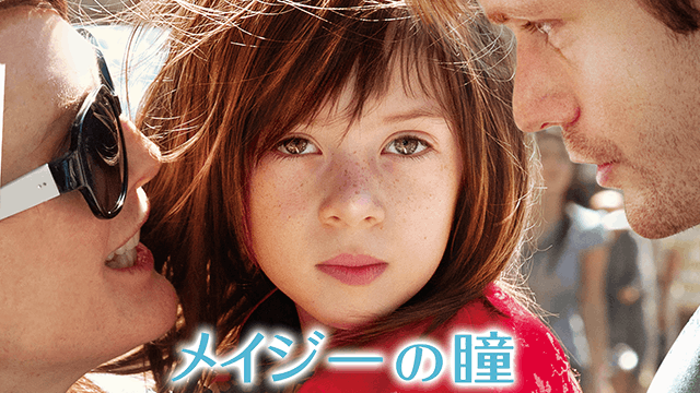メイジーの瞳