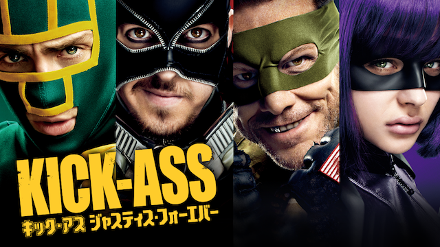 キック・アス ジャスティス・フォーエバー