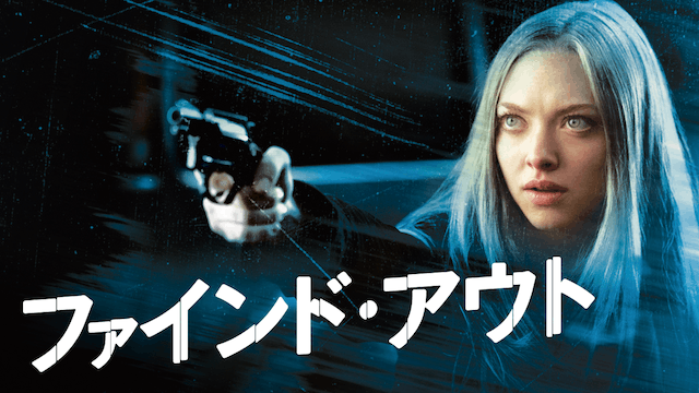 ファインド・アウト