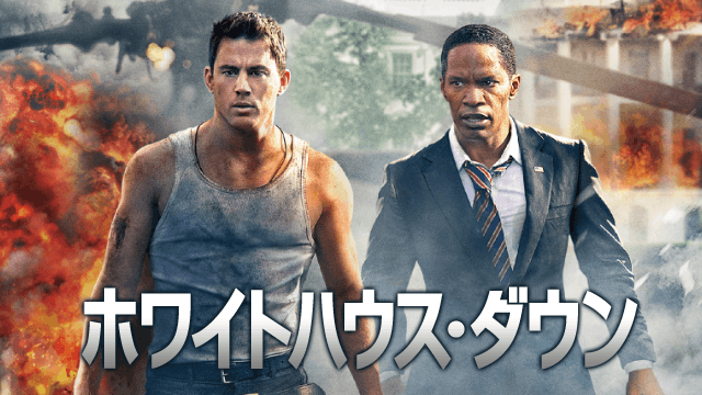 ホワイトハウス・ダウン