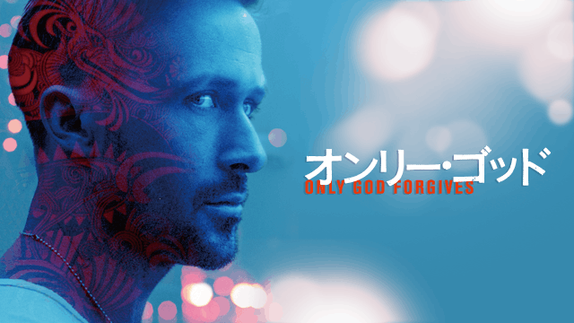 オンリー・ゴッド