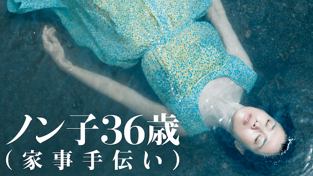 ノン子36歳 (家事手伝い)