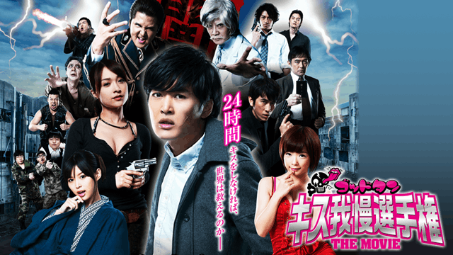 ゴッドタン キス我慢選手権 THE MOVIE