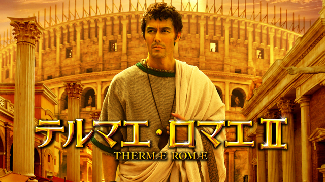 テルマエ・ロマエII