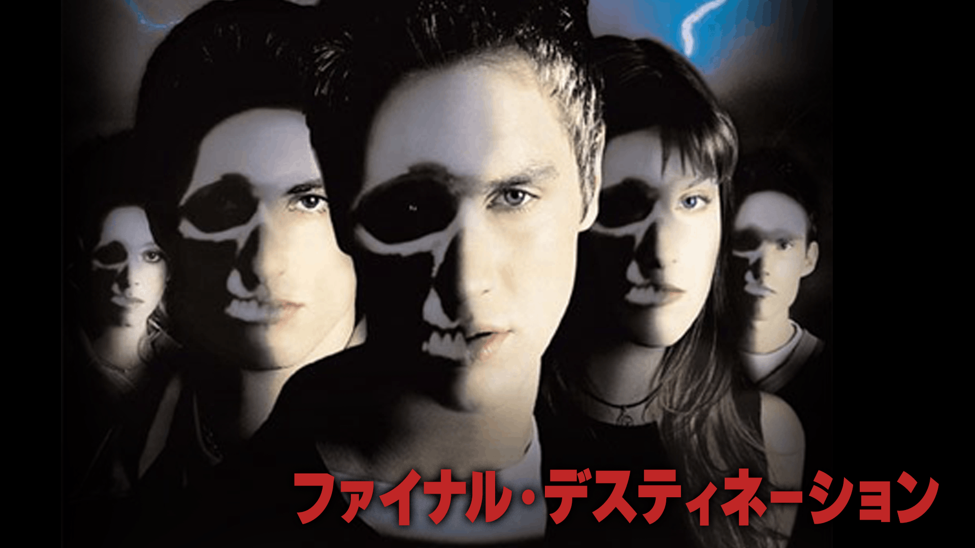 ファイナル・デスティネーション