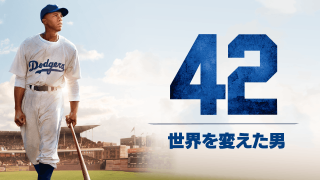 42〜世界を変えた男〜