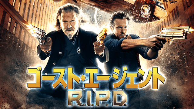 ゴースト・エージェント/R.I.P.D.