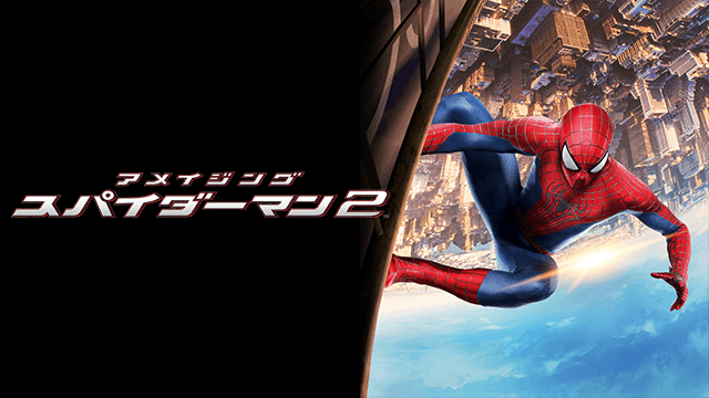 アメイジング・スパイダーマン2