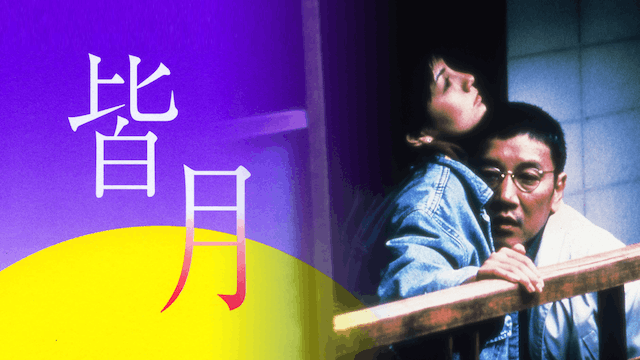 皆月
