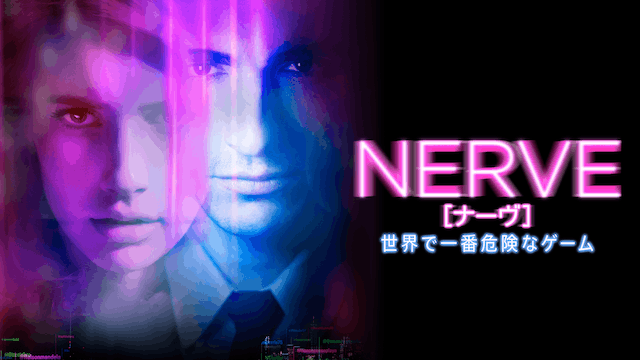 NERVE ナーヴ 世界で一番危険なゲーム