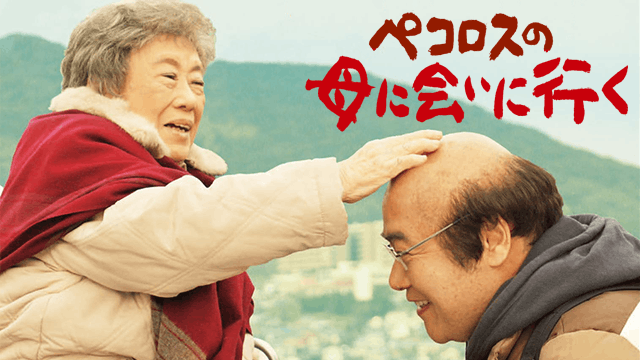 ペコロスの母に会いに行く