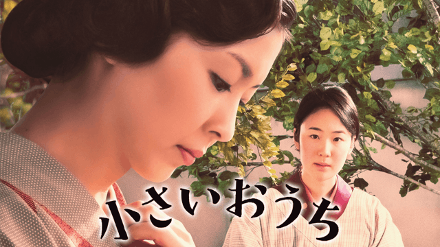 小さいおうち