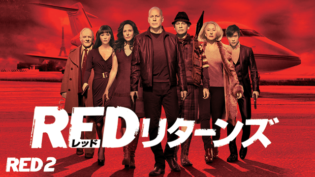 REDリターンズ