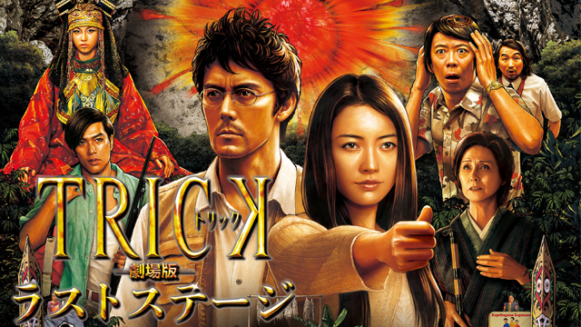 トリック劇場版 ラストステージ