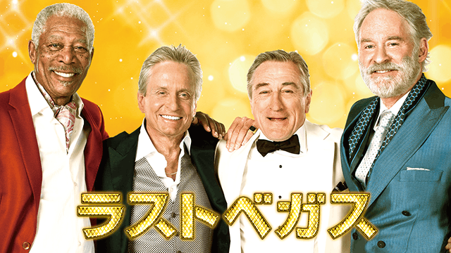 ラストベガス