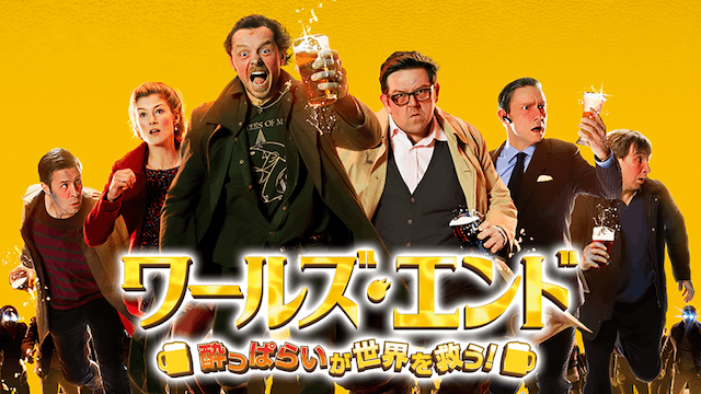 ワールズ・エンド 酔っぱらいが世界を救う！