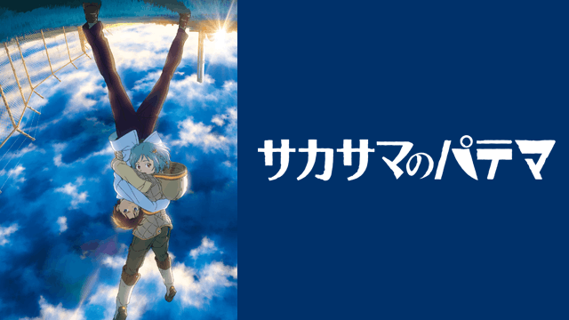 サカサマのパテマ