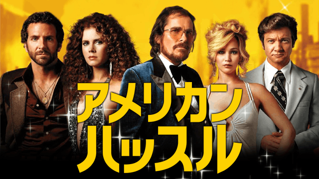 アメリカン・ハッスル