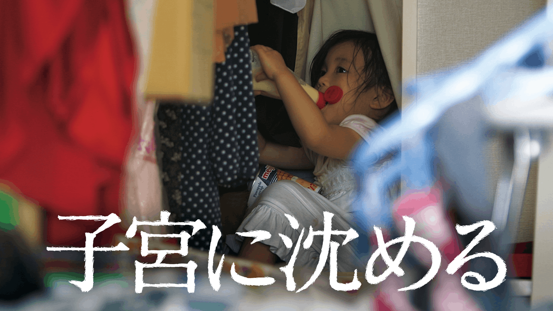 子宮に沈める