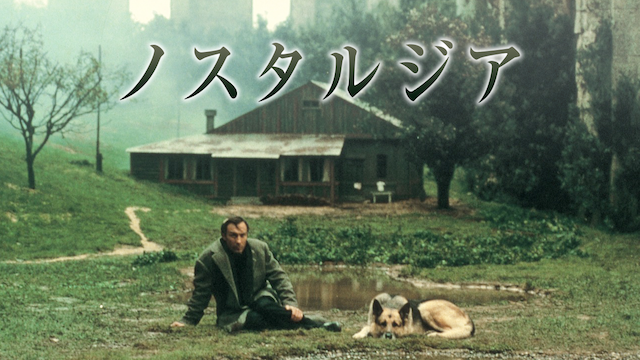 ノスタルジア