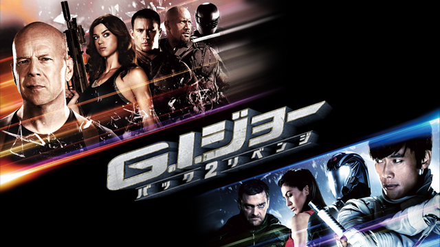G.I.ジョー バック2リベンジ