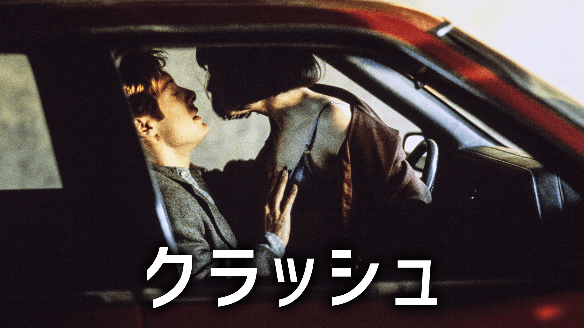 クラッシュ