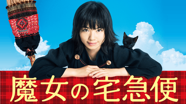 魔女の宅急便