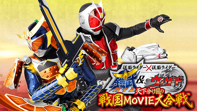 仮面ライダー×仮面ライダー 鎧武＆ウィザード 天下分け目の戦国MOVIE大合戦