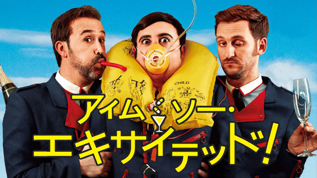 アイム・ソー・エキサイテッド!