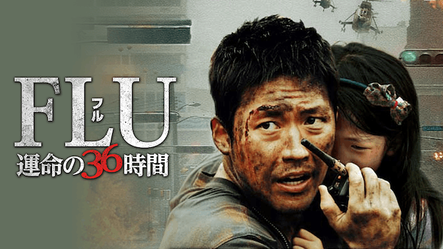 FLU 運命の36時間