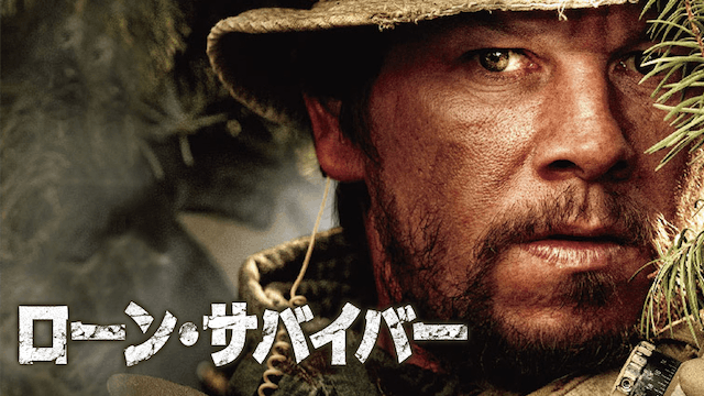 ローン・サバイバー