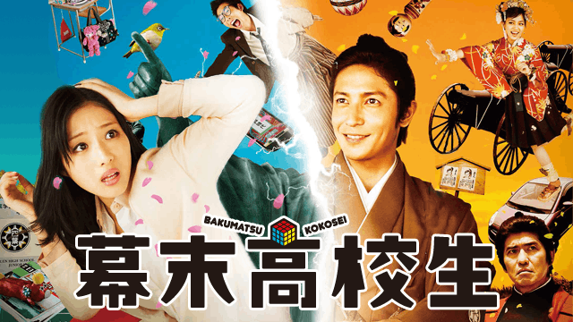 幕末高校生