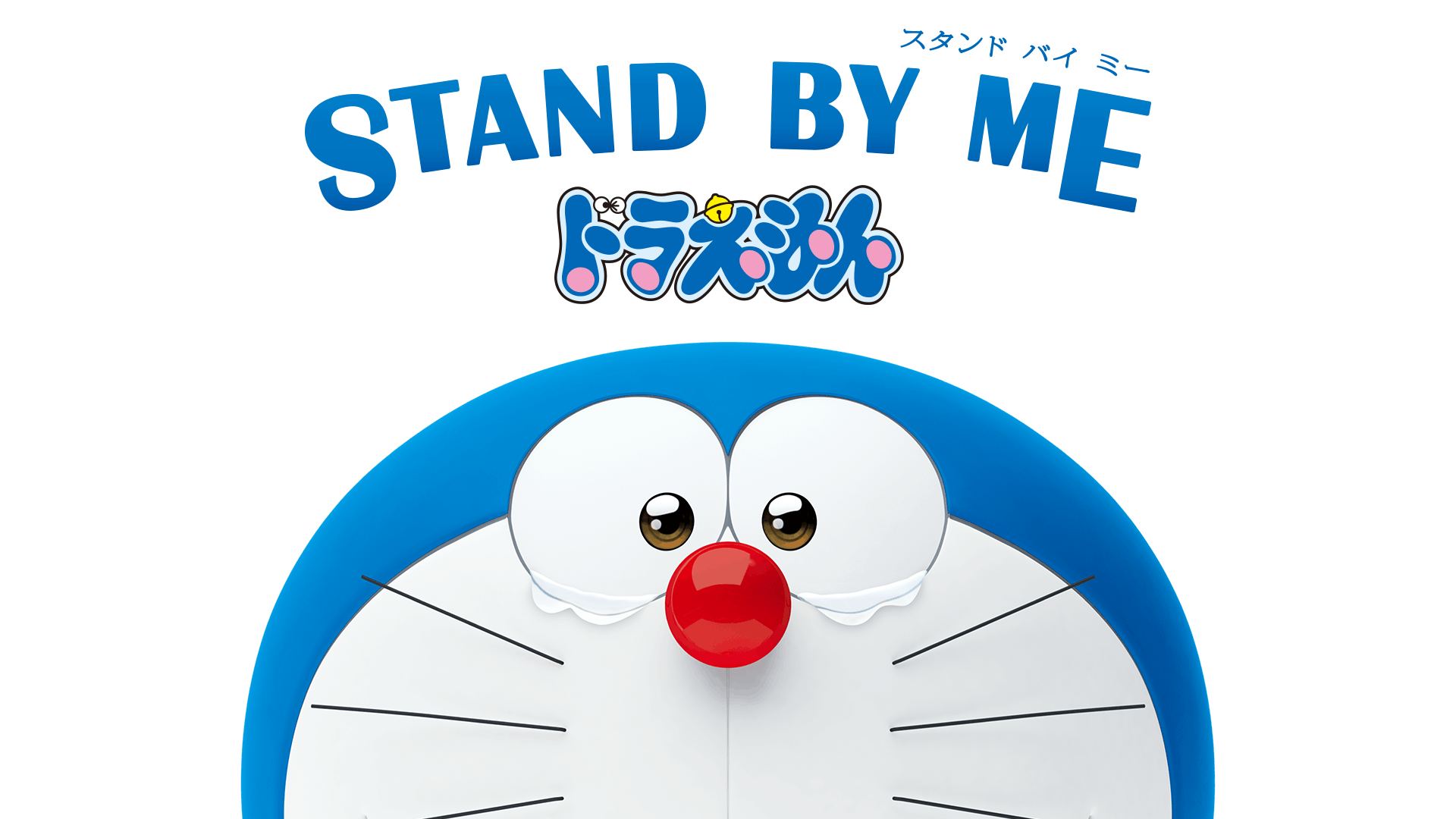 STAND BY ME ドラえもん