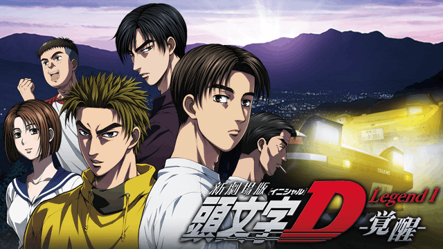 新劇場版 頭文字D Legend1 覚醒