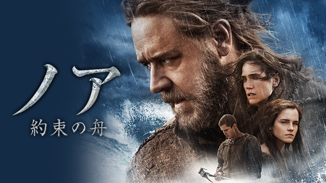 ノア 約束の舟