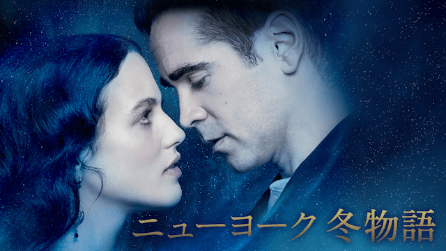 ニューヨーク 冬物語