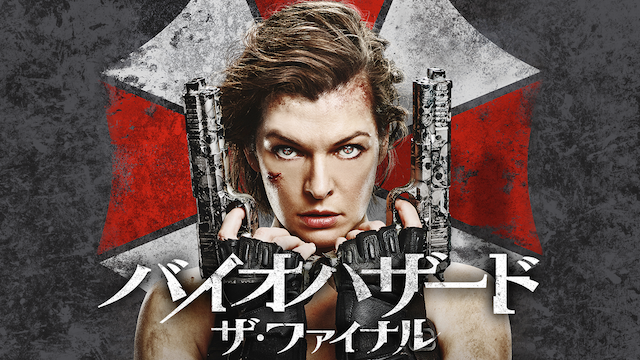 バイオハザード:ザ・ファイナル