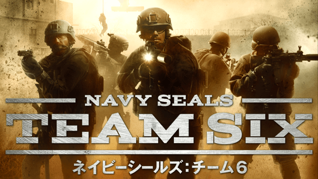ネイビーシールズ：チーム6