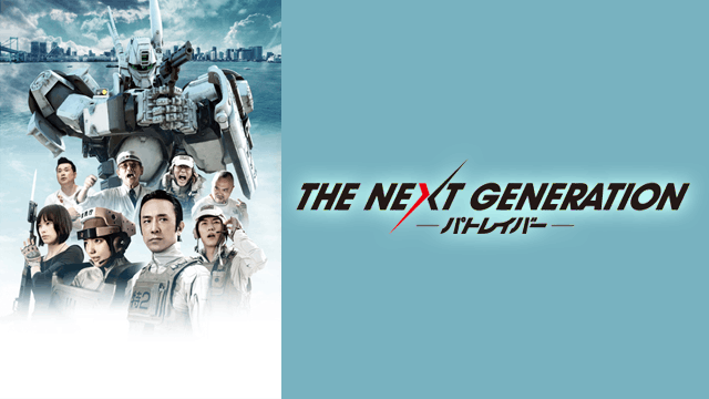 THE NEXT GENERATION パトレイバー 第1章
