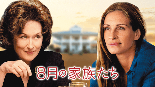 8月の家族たち
