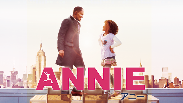 ANNIE/アニー