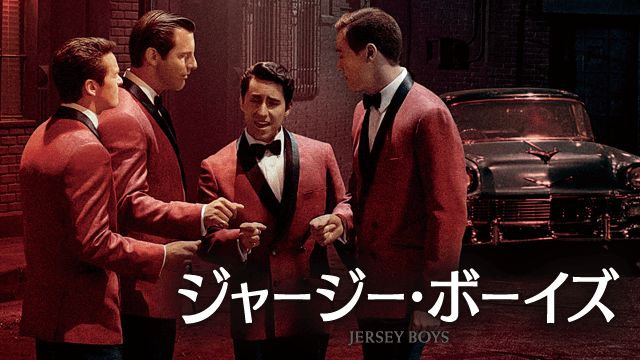 ジャージー・ボーイズ