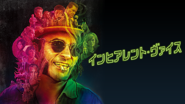 インヒアレント・ヴァイス