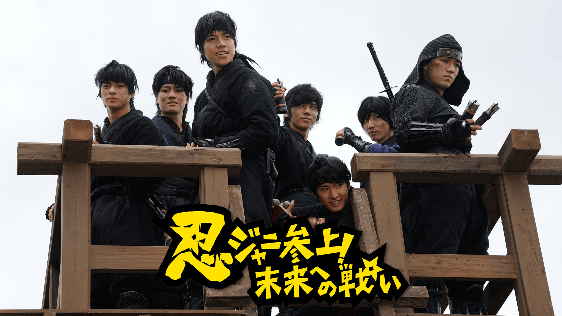 忍ジャニ参上!未来への戦い