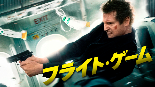 フライト・ゲーム