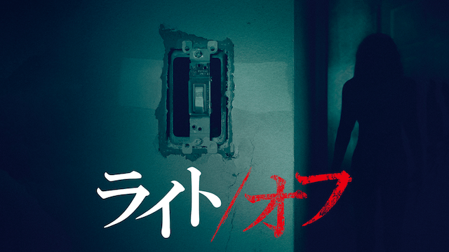 ライト／オフ