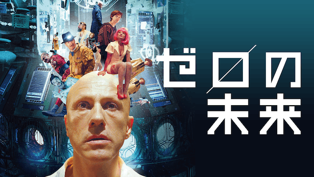 ゼロの未来