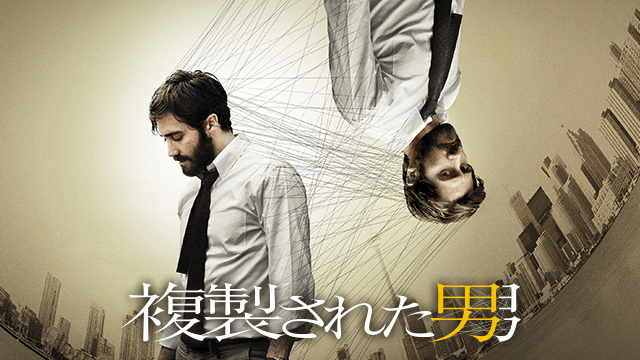 複製された男