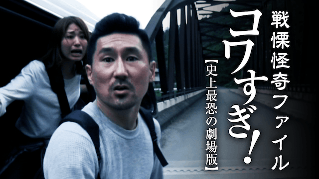 戦慄怪奇ファイル コワすぎ！ 史上最恐の劇場版